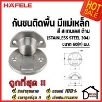 HAFELE กันชนประตู แม่เหล็ก ติดพื้น สีสแตนเลสด้าน ขนาด 60มม. 938.30.030 Floor Mounted Door Stop กันชน ประตู เฮเฟเล่ 100%