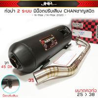 ท่อผ่า 2 ระบบ NMAX AEROX มีน็อตปรับเสียงได้ ตราCHAN ชาญสปีด คอ25-38 จุกโต 45 มิล มีมอก.