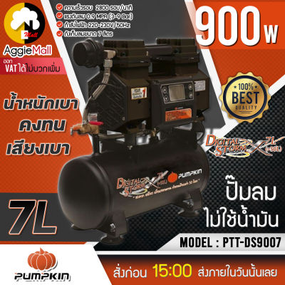 🇹🇭 PUMPKIN 🇹🇭 ปั๊มลมไม่ใช้น้ำมัน รุ่น PTT-DS9007 (50239) กำลังไฟ 900 วัตต์ ขนาด 7 ลิตร ทำงานเทียบเท่า 50 ลิตร หน้าปัดแบบดิจิตอล จัดส่ง KERRY 🇹🇭