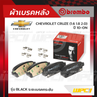 BREMBO ผ้าเบรคหลัง CHEVROLET CRUZE ปี10-ON ครูซ (Black ระยะเบรคกระชับ)