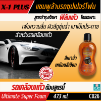 แชมพูล้างรถ Ultimate Super Foam สูตรซุปเปอร์โฟมวอช ฟองเยอะ ล้างง่าย ไม่ทิ้งคราบ ไม่ต้องเช็ด โฟมขจัดคราบสกปรก รักษาฟิล์มแก้วโดยเฉพาะ 473 ml.[C026]