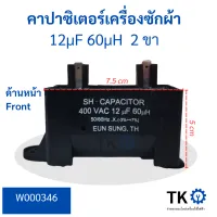 คาปาซิเตอร์สี่เหลี่ยม 2 ขาเครื่องซักผ้า 12uf 400VAC 60uh 50/60Hz (-3%-+7%) EUN SUNG TH