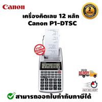 เครื่องคิดเลข 12 หลัก Canon P1-DTSC ประกันศูนย์ไทย