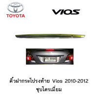 คิ้วฝากระโปรงท้าย Toyota Vios 2010-2012 มีรูกุญแจ ชุบโครเมี่ยม