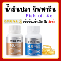 (ส่งฟรี) น้ำมันปลา กิฟฟารีน น้ำมันปลา 4X FISH OIL GIFFARINE มี DHA สูงถึง 500 mg ทานได้ทุกวัย