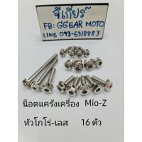 Hot Sale น็อตแคร้งมีโอ น็อตครอบสายพานมีโอ mio mio z น็อตแคร้งเครื่องมีโอ หัวโกโร่ เลส (1ชุด มี16ตัว) ลดราคา อะไหล่มอเตอร์ไซค์ แต่งมอเตอร์ไซค์ อะไหล่รถมอเตอร์ไซค์  อะไหล่มอไซค์