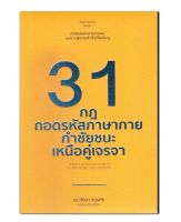 หนังสือ 31 กฎถอดรหัสภาษากายกำชัยชนะเหนือคู่เจรจา