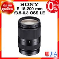 Sony E 18-200 f3.5-6.3 OSS LE / SEL18200LE Lens เลนส์ กล้อง โซนี่ JIA ประกันศูนย์ *เช็คก่อนสั่ง