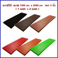 เบาะรองนั่ง  เบาะรองนอน  เบาะรองคลาน  เบาะเอนกประสงค์    ขนาด   100cm x 200 cm  หนา  1   นิ้ว   (1 เมตร x  2 เมตร  หนา 1  นิ้ว)