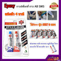 กาว AB SMS Epoxy กาวอีพ๊อกซี่ กาวติดเหล็ก ติดโลหะ กาวอุด ปิดรอยรั่ว สีใส หลอดคู่ 10+10 กรัม AB-20(แพ็ค 5 แผง )