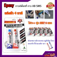 กาว AB SMS Epoxy กาวอีพ๊อกซี่ กาวติดเหล็ก ติดโลหะ กาวอุด ปิดรอยรั่ว สีใส หลอดคู่ 10+10 กรัม AB-20(แพ็ค 5 แผง )