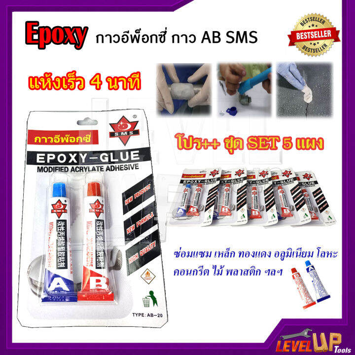 กาว-ab-sms-epoxy-กาวอีพ๊อกซี่-กาวติดเหล็ก-ติดโลหะ-กาวอุด-ปิดรอยรั่ว-สีใส-หลอดคู่-10-10-กรัม-ab-20-แพ็ค-5-แผง