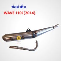 ท่อผ่าดิบ Wave 110i (2014 - 2020) ผลิตจากโรงงานได้มาตรฐาน ม.อ.ก.