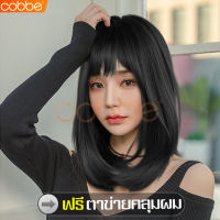 cobbe วิกผมสั้น Short wig วิกผมคอสเพลย์ วิกผมปลอม ผมปลอม วิกผมหน้าม้า วิกผมแฟชั่น Fashion Wig วิกผมสีดำ วิกสีดำ วิกบ๊อบสั้นประบ่า วิกบ๊อบสั้น ปลายงุ้ม แฟชั่นยอดนิยม วิกผมราคาถูก  วิกผมผู้หญิง วิกหน้าม้า วิกผมสั้นสีดำธรรมชาติ Natural black short shoulder