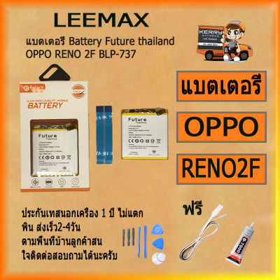 แบตเตอรี่ Battery Future thailand OPPOOPPO RENO 2F BLP-737 สินค้าคุณภาพดี พร้อมส่ง ฟรี ไขควง+กาว+สายUSB