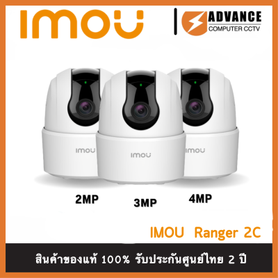 IMOU กล้องวงจรปิด Wifi Ranger 2C กล้องไวไฟ 2MP/3MP/4MP มีไซเรน ตรวจจับเฉพาะคน พูดคุยโต้ตอบได้