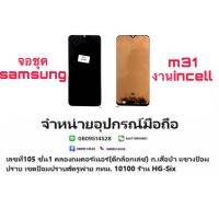 Lcd จอ จอชุด samsung m31 งานincell