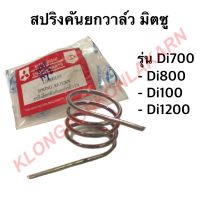 สปริงคันยกวาล์ว สปริงดีดกลับคันยกวาล์ว Di700 Di800 Di1000 Di1200 มิตซู สปริงมิตซู สปริงdi