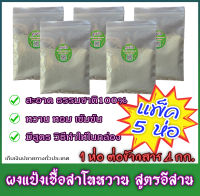 สินค้าใหม่ แป้งสาโท เชื้อแรง ผงแป้งสาโทหวานพร้อมทำ แพ็ค5ห่อ++พร้อมสูตร ส่งด่วนเคอรี่ เก็บเงินปลายทาง สาโทหวาน