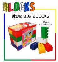 ?Alice&amp;kids? Big Block ตัวต่อชิ้นใหญ่ 16 ชิ้น ไซ้จัมโบ้ 9x19x9.5 cm.  ตัวต่อสำหรับเด็ก