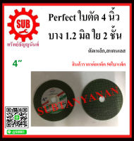 Perfect ใบตัด ขนาด 4 นิ้ว บาง 1.2 MM. (50ใบ/แพ็ค) ตัดเหล็ก ตัดสแตนเลส  ใย 2 ชั้น เกรดพรีเมี่ยม ใบตัดเหล็กและสแตนเลส ตัดคม ราคาถูกและดี