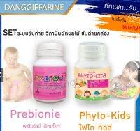 กิฟฟารีน อาหารเสริมเด็ก พรีไบโอนี่ ไฟโต-คิตส์ เด็กไม่กินผัก Prebione Phytokids Giffarine ผลิตภัณฑ์เสริมอาหาร เม็ดเคี้ยว ทานง่าย