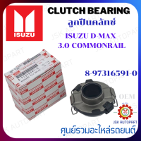 ลูกปืนคลัทช์ (Clutch Bearing) ISUZU D-MAX 3.0 COMMONRAIL *8-97316591-0