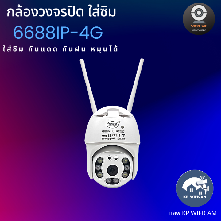 cctv-กล้องวงจรปิด-ใส่ซิม-nwp-6688-4g-4-ล้านพิกเซล-ใส่ซิม-กันแดด-กันฝน-แอพภาษาไทย