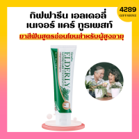 เอลเดอลี่ เนเจอร์ แคร์ ทูธเพสท์ ยาสีฟันกิฟฟารีน Elderly Nature care Toothpaste ยาสีฟันสำหรับผู้สูงอายุ