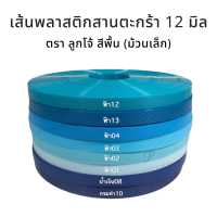 [ตราลูกโจ้] เส้นพลาสติก เส้นพลาสติกสานตะกร้า ขนาด 12 มิล สีพื้น 250กรัม ขนาด 12 มิล [โทนฟ้า-น้ำเงิน]