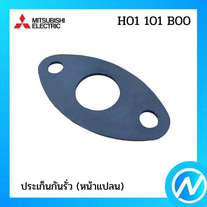 ประเก็นกันรั่ว-หน้าแปลน-อะไหล่ปั้มน้ำ-อะไหล่แท้-mitsubishi-รุ่น-h01101b00