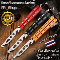 Balisong มีดบาลิซอง มีดควง มีดซ้อม มีดผีเสื้อ มีดอเนกประสงค์ BF116 BF117 BF118