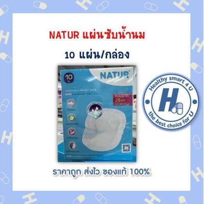 NATUR แผ่นซับน้ำนม 10 แผ่น/กล่อง