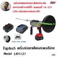 Toptech เครื่องร้อยสายไฟลงท่อแบบไร้สาย 21โวลท์  ร้อยสายไฟ Model LI014(2)