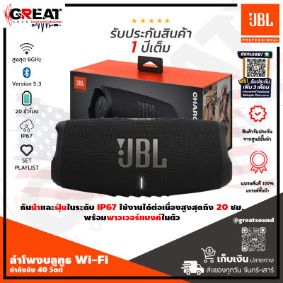 JBL CHARGE5 WI-FI ลำโพง WiFi และบลูทูธกำลังขับ 40 วัตต์ สตรีมมิ่งเพลงผ่าน WiFi และบลูทูธ 5.3 กันน้ำและฝุ่นในระดับ IP67 (รับประกันมหาจักร 15 เดือน)