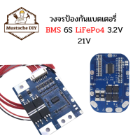 BMS LifePo4 3.2v 6s 10A วงจรควบคุมการทำงานของแบตเตอรี่ ลิเทียมฟอสเฟต