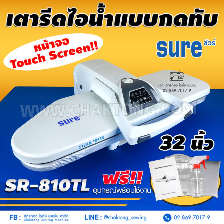 sure-เตารีดไอน้ำกดทับขนาด-32-นิ้ว-รุ่น-sr-810tl-เตารีดไอน้ำ-เตารีดไอน้ำแบบทับ-เตารีดไอน้ำอิเล็กทรอนิกส์