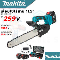 ?MAKITA เลื่อยโซ่ 11.5 นิ้ว แบบไร้สาย รุ่น SAW259V (งานเทียบAAA) เลื่อยไร้สาย เลื่อยโซ่ เลื่อยโซ่ไร้สาย รับประกัน 3 เดือน การันตีสินค้าตรงปก100%