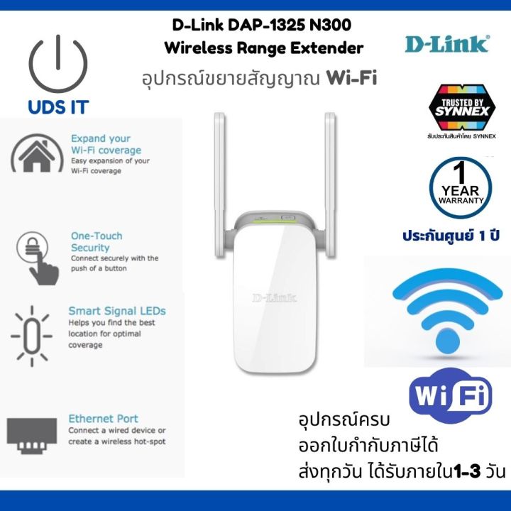 พร้อมส่งทุกวัน-d-link-dap-1325-n300-อุปกรณ์ขยายสัญญาณ-กระจายสัญญาณ-wi-fi-range-extender-ของแท้-ประกันศูนย์-ออกใบกำกับภาษีได้