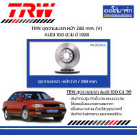 TRW จานเบรก หน้า 288 mm.(V) AUDI 100 (C4) ปี 1998