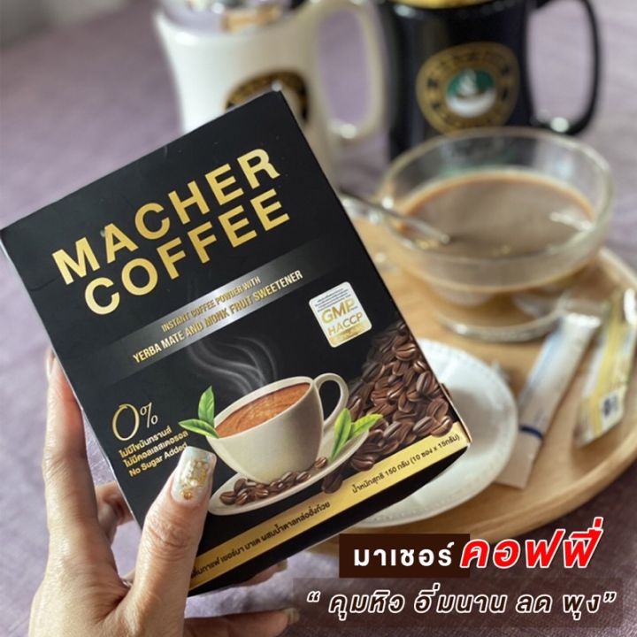 มาเชอร์คอฟฟี่-กาแฟมาเชอร์-กาแฟมาเต-กาแฟเยอร์บามาเต-machercoffee-เพื่อสุขภาพที่ดี-สารสกัดจากธรรมชาติ-100