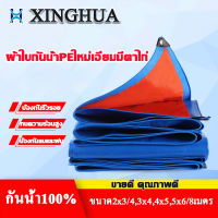 ?กันน้ำ100%?XINGHUA กันน้ำผ้าใบ ผ้าใบกันน้ำPEใหม่เอี่ยมมีตาไก่ ขนาด2x3/4,3x4,4x5,5x6/8เมตร ผ้าใบกันแดดฝน กันน้ำ ผ้ากันลม กันฝุ่น กันแดดฝน กันความร้อน ผ้าปูเต็นท์ ผ้าใบกันแดด ผ้าใบกันฝน ผ้าใบ PE อเนกประสงค์