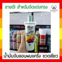 แท้100% จัดแต่งทรงผมและบำรุงเส้นผม Caring แคริ่ง สูตรน้ำมันจับลอนผม ขวดเขียว 350มล. น้ำมะนจับลอนผม ใช้แต่งทรงผมเพื่อให้เข้ารูปทรง