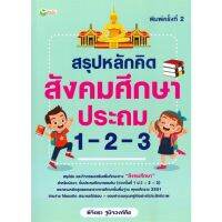 [พร้อมส่ง]หนังสือสรุปหลักคิด สังคมศึกษา ประถม 1-2-3 พ.2#ชั้นประถม,สนพต้นกล้าพิจิตรา ฐนิจวงศ์ศัย