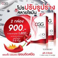 CGG ซีจีจี อาหารเสริมลดน้ำหนัก สำหรับคนลดยาก ขนาด 10 แคปซูล x 2 กล่อง ผลิตใหม่ล่าสุด