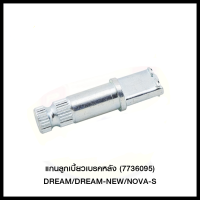 แกนลูกเบี้ยวเบรคหลัง (7736095) DREAM/DREAM-NEW/NOVA-S