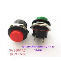 สวิตซ์ไฟ สวิตซ์ไฟ 3A 250V AC แบบปุ่มกดค้างเพื่อจ่ายไฟ  ขนาดเส้นผ่านศูนย์กลาง16มม.