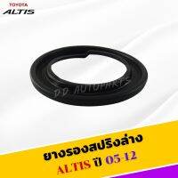 [พร้อมส่ง](ลด50%)(พร้อมส่ง)ยางรองสปริง โช๊คหน้า Toyota Altis 2001 -2013 อัลติส  บน/ล่าง[สินค้าใหม่]