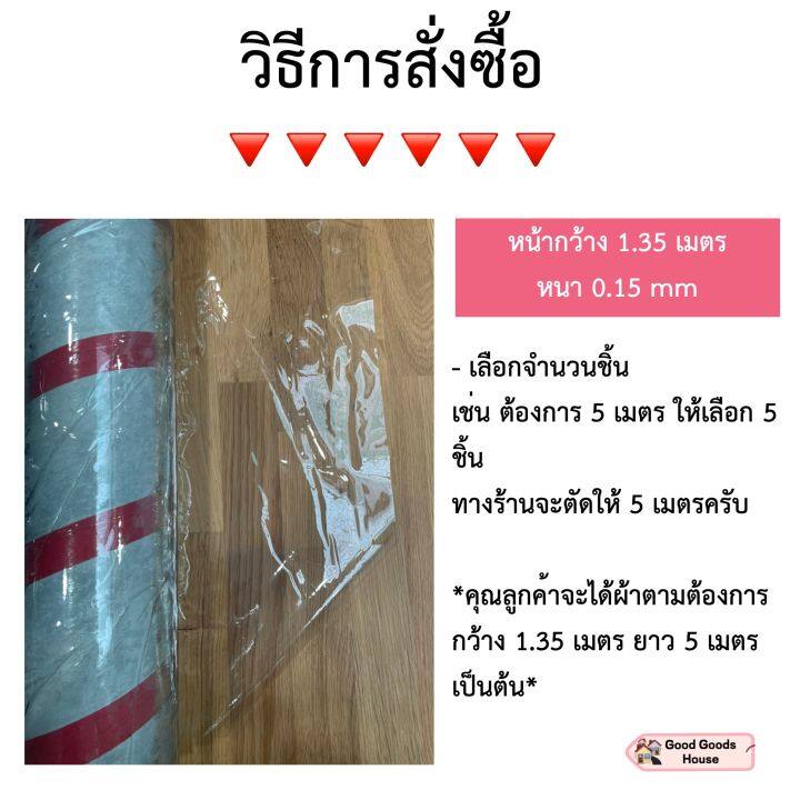 ผ้าใบใสกั้นฉาก-พลาสติกทำฉากกั้น-รุ่นใสพิเศษ-หนา-0-15mm-หน้ากว้าง-1-35m-ผ้าใบใส-ผ้ายางใส-พลาสติกใส-แบบแบ่งขายเป็นเมตร-หนา-นิ่ม-เหนียว