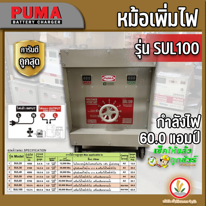 หม้อเพิ่มไฟ-เครื่องรักษาแรงดันไฟฟ้า-ยี่ห้อ-puma-รุ่น-sul80-48-0a-sul100-60-0a-220v